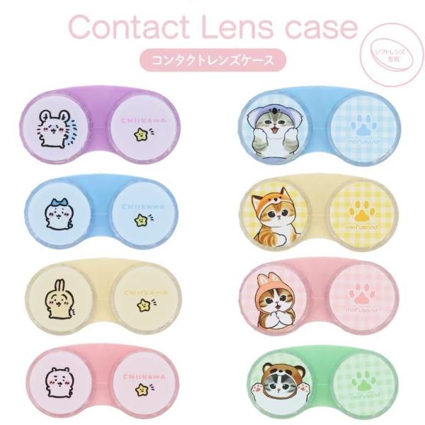 コンタクトレンズケース ちいかわ モフサンド ちいかわ ハチワレ うさぎ モモンガ レンズ キャラク...