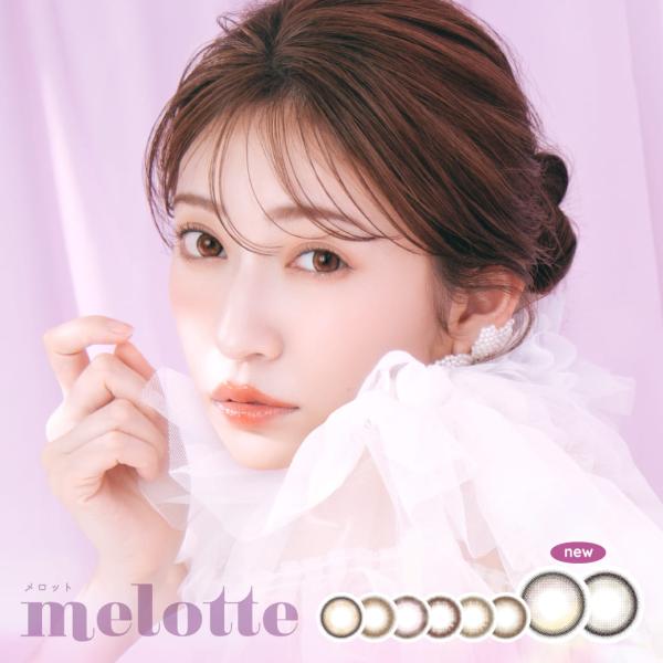 メロット melotte 1箱10枚入 カラコン ワンデー カラーコンタクトレンズ 度なし 度あり ...