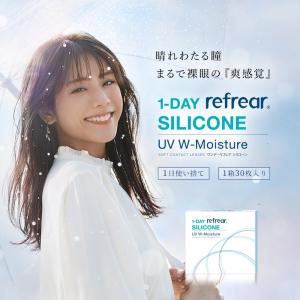 1DAY Refrear シリコーン UV Wモイスチャー 1箱30枚入 クリアコンタクトレンズ クリアレンズ ワンデー ソフトコンタクトレンズ 1day UVカット コンタクトレンズ