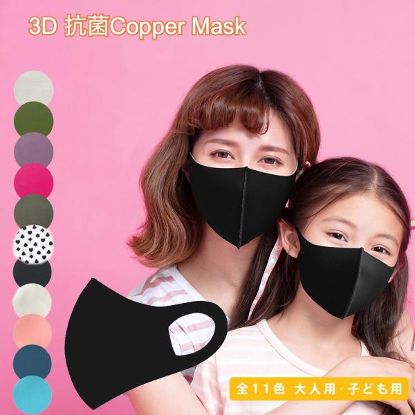 抗菌カッパーマスク 1枚入り  大人用 子ども用 レギュラーサイズ 立体 ポリウレタン 花粉 抗菌マ...