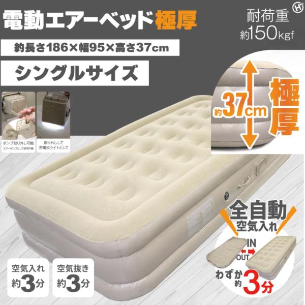 極厚 電動エアーベッド シングル ダブル 内蔵ポンプ 自動膨張 エアーマット 来客用 防災 車中泊 ...