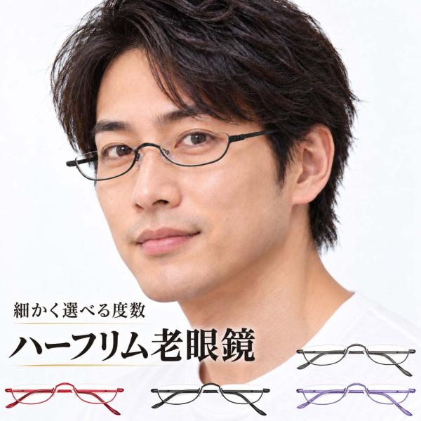 軽やかで上品なハーフリム 老眼鏡 ＋0.25刻み おしゃれ メンズ レディース リーディンググラス ...