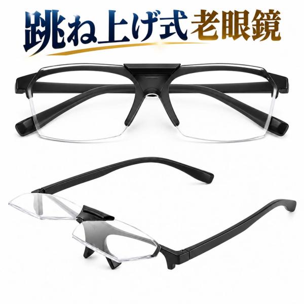 跳ね上げ式 老眼鏡 ブルーライトカット フリップアップ リーディンググラス メンズ レディース 男女...