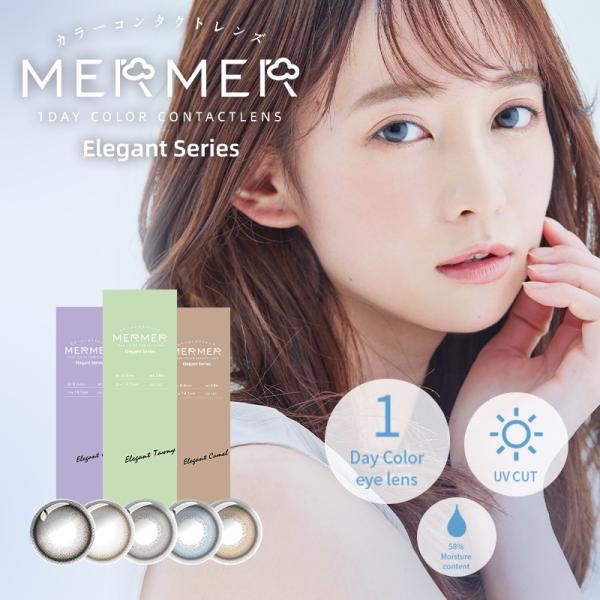 メルメル エレガント Mermer Elegant【1箱10枚入】  カラコン ワンデー カラーコン...