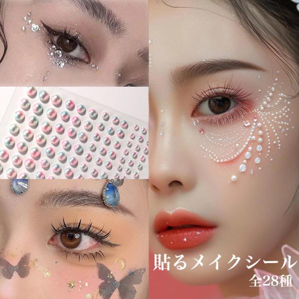 貼るメイクシール ラインストーン パール カラーパーツ パーツシール メイク 貼るメイク ダンス 衣...