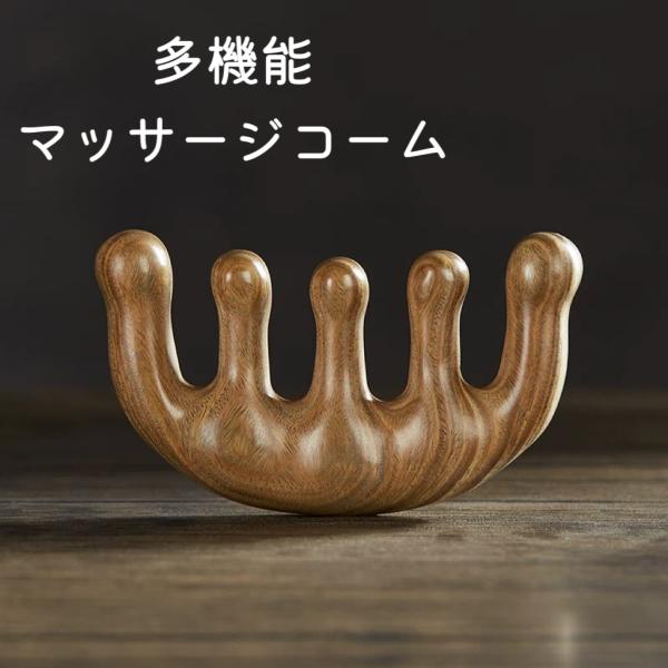マッサージコーム カッサプレート 木製 頭皮マッサージ 檀木櫛 ヘアケア 天然木 経絡マッサージ 頭...