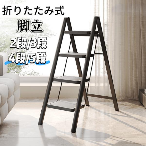 踏み台 脚立 2段 3段 4段 5段 高級感 ブラック ホワイト 折りたたみ 梯子 軽量 きゃたつ ...