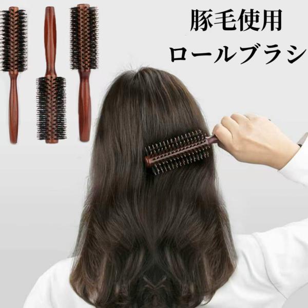 ロールブラシ ヘアブラシ ブローブラシ ブラシ カールブラシ 豚毛 ヘアケア くし ヘアマッサージ ...