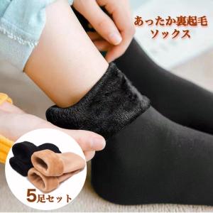 裏起毛ソックス 5足セット 履く毛布 裏起毛暖かソックス 靴下 暖か レディース 裏起毛 もこもこ ソックス ボア 靴下 冷え性対策 秋冬