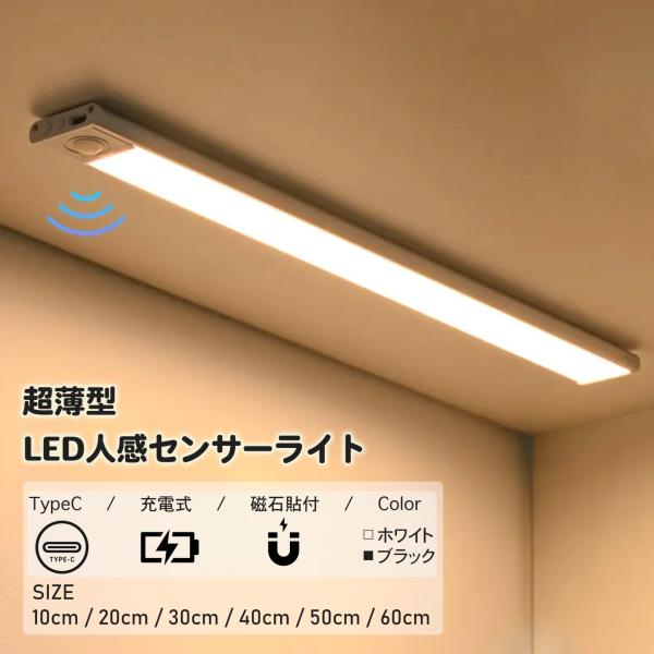 超薄型LED人感センサーライト 調光調色 室内 3段階調色 無段階調光 Type-C充電式 高感度 ...