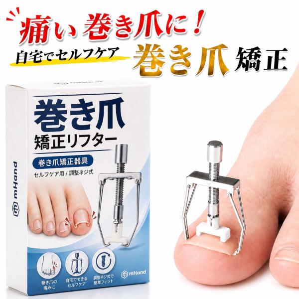 巻き爪リフター 爪垢取り付き FON1 巻き爪 矯正器具 まきづめ 矯正 セット まきずめ 陥入爪 ...