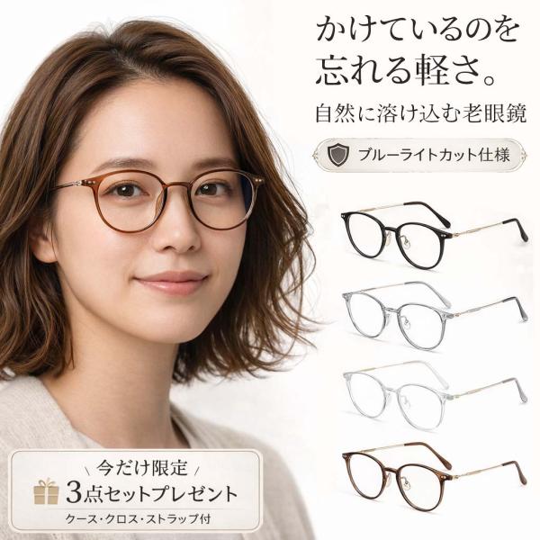 老眼鏡 + 3点セットプレゼント リーディンググラス 携帯用 軽量 度数+1.00〜 レディース 女...