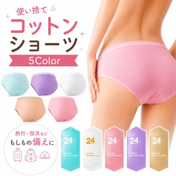 使い捨て コットンショーツ 5枚入 各色1枚 個包装 使い捨てパンツ 使い捨て下着 レディース 旅行...