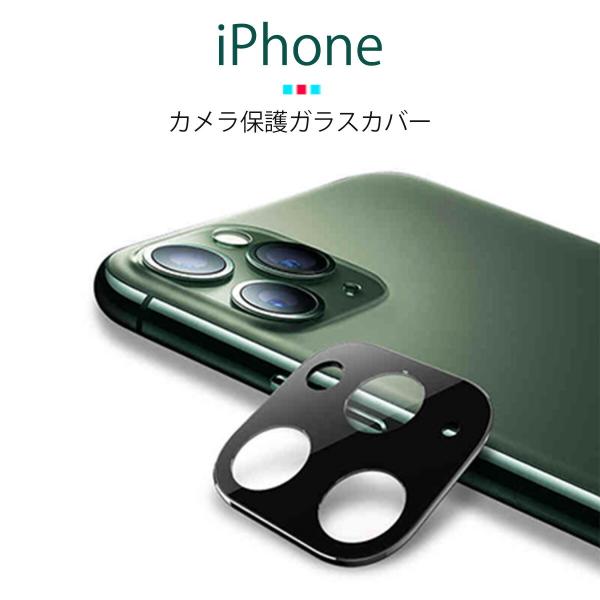 iphone11シリーズ カメラ レンズ 保護カバー HR001-JT2 フルカバータイプ ガラスフ...