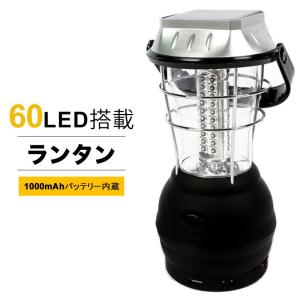 多機能充電式 60LEDランタン 2860 手回し充電ランタン LED ランタン 60灯 USB 手回し ソーラー 電池 アウトドア 乾電池 懐中電灯 アウトド…