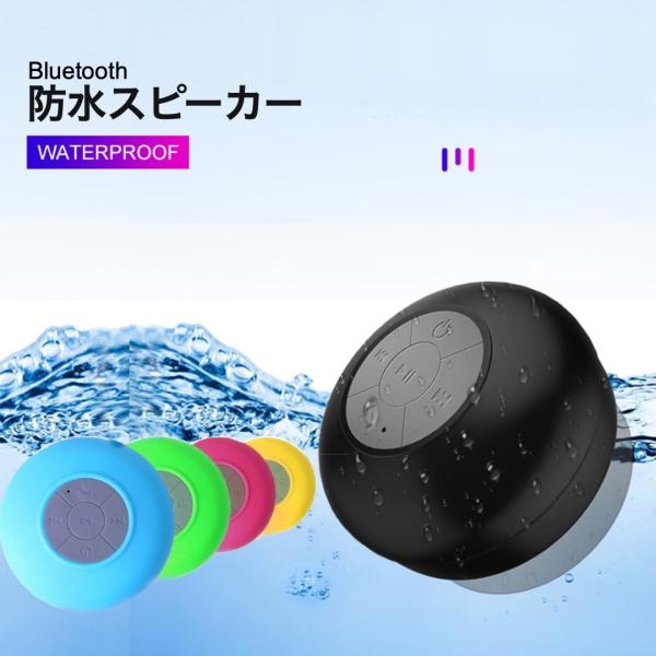 防水スピーカー BTS-06  Bluetooth ワイヤレス 充電式 ハンズフリー 風呂 プール ...