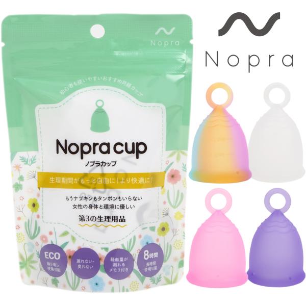 月経カップ Nopra Cup ノプラカップ オリジナル/リングタイプ 生理用品 経血カップ 生理カ...