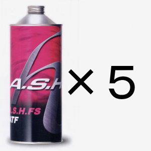 A.S.H.（アッシュ）FS ATF　5缶　ashオイル