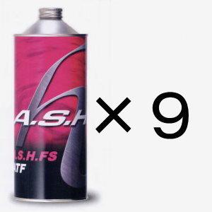 A.S.H.（アッシュ）FS ATF　9缶　ashオイル