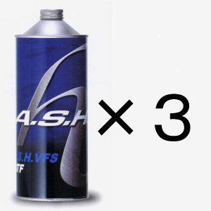 A.S.H.（アッシュ）VFS ATF　3缶　ashオイル