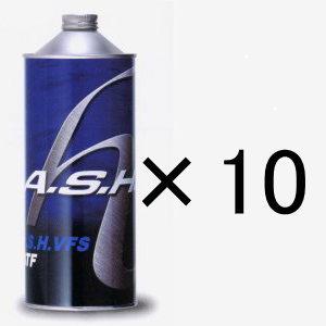 A.S.H.（アッシュ）VFS ATF　10缶　ashオイル