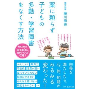 薬に頼らず子どもの多動・学習障害をなくす方法