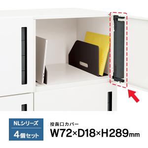 パーソナルロッカー NLシリーズ 専用 投函口カバー 4個セット NL-B-4SC(本体同時お買い上げ時・送料無料・組立込み価格)｜garage-murabi