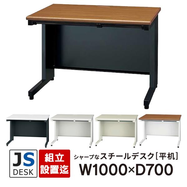 組立設置付 JSシリーズ PLUS 平机 W1000×D700×H700mm 5カラー JS-107...