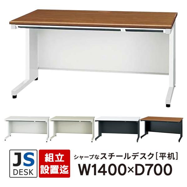 組立設置付 JSシリーズ PLUS 平机 W1400×D700×H700mm 5カラー JS-147...