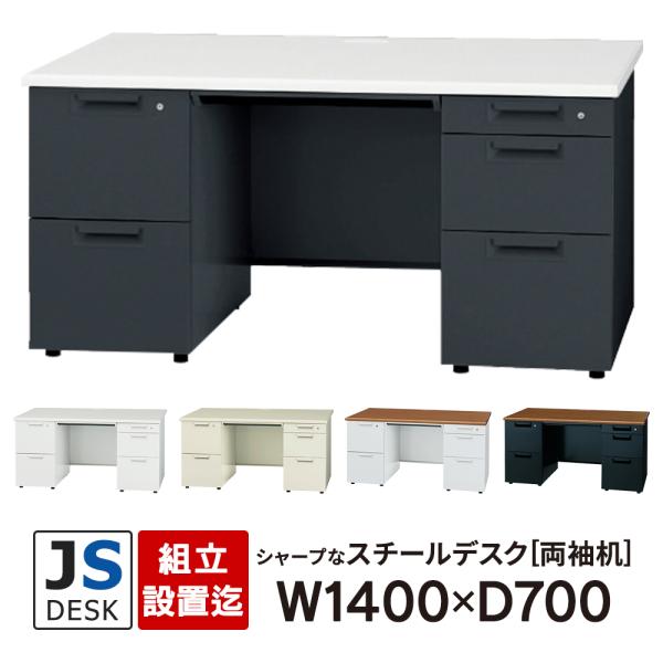 組立設置付 JSシリーズ PLUS 両袖机 W1400×D700×H700mm 5カラー JS-14...