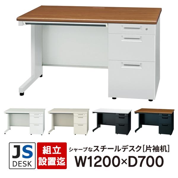 組立設置付 JSシリーズ PLUS 片袖机 W1200×D700×H700mm 5カラー JS-12...