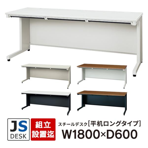 面倒な組立設置付 JSシリーズ PLUS 平机ロングタイプ W1800×D600×700mm 5カラ...