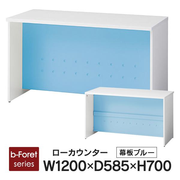 組立設置付き 受付ローカウンター W1200×H700mm 天板ホワイト/幕板ブルー BF-12L ...