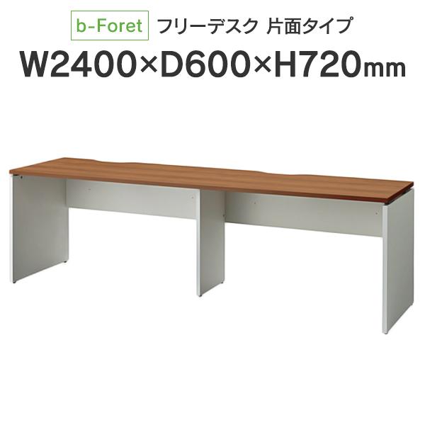 b-Foret H720タイプ 木製フリーデスク W2400×D600mm 片面 ミディアムウッド ...