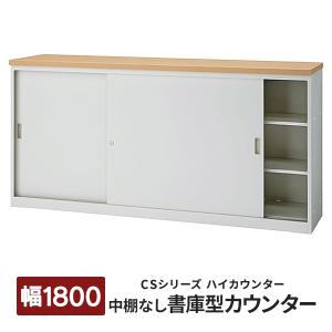 書庫型 ハイカウンター 鍵付 W1800 D450 H890 ホワイト色 ナチュラル色