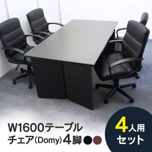 応接 会議室4人用セット(ドーミーチェア 2色)オフィス用 応接セット 会議室に GZPLT-1690DB-DM4-BK RFDM4(事業所様お届け 限定商品)