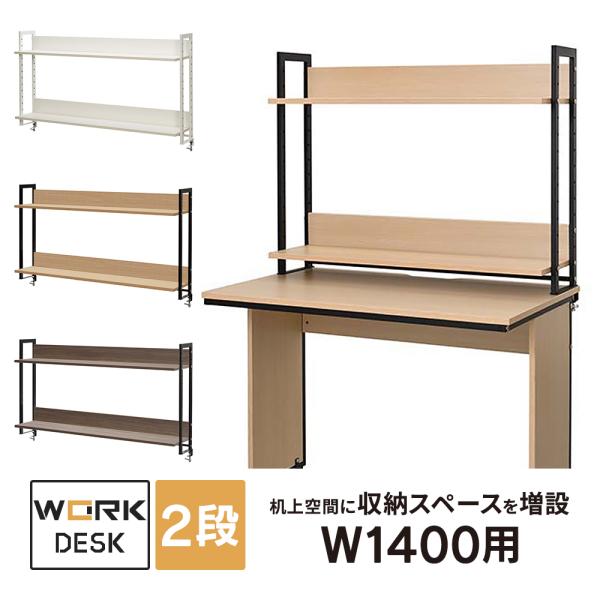 ワークデスクII 上置ハイシェルフ W1400用 ホワイト/ナチュラル/ウォルナット 木製 机上棚 ...
