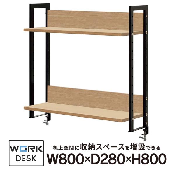 ■在庫限り ワークデスクII 上置ハイシェルフ W800 ナチュラル 木製 机上棚 本棚 ラック オ...