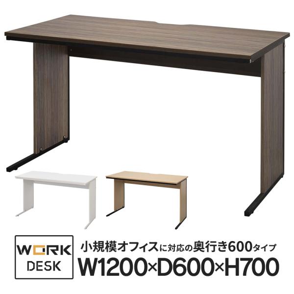 ワークデスクII 平机 W1200×D600×H700 ホワイト/ナチュラル/ウォルナット 機能的で...