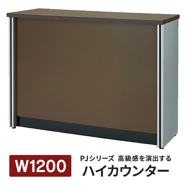 好評 施工設置・PJシリーズ ハイカウンター W1200×D450×H900mm ダークブラウン P...