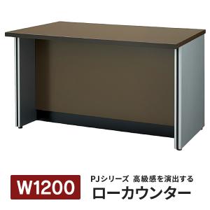 好評 施工設置・PJシリーズ ローカウンター W1200×D700×H700mm