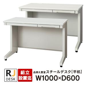 (組立設置迄)平机 RJデスクII プラス W1000×D600 ホワイト＆エルグレー RJ-106H WH LGY 事務机 日本製