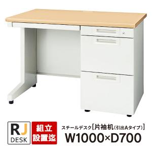 (組立設置迄)片袖机 RJデスクII プラス W1000×D700 引出しAタイプ 3段 天板：ホワイトメープル RJ-107A-3 WM 事務机 日本製｜garage-murabi