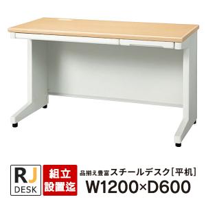 (組立設置迄)平机 RJデスクII プラス W1200×D600 天板：ホワイトメープル RJ-126H WM 事務机 日本製｜garage-murabi