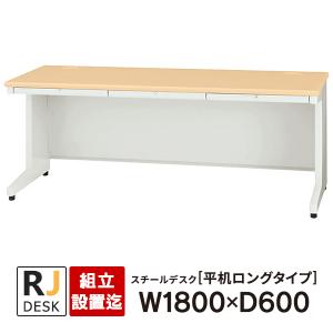 PLUS（プラス） (組立設置迄)平机 RJデスクII W1800×D600 ホワイト