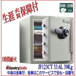 【送料・設置費含む】◆ダイヤル式 セントリー 耐火 金庫JF...
