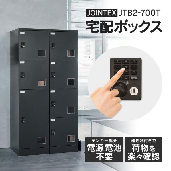 JTB2-700T(開梱/設置迄)後付け宅配ボックス マンション用 S6個 M1個  電源不要 テン...