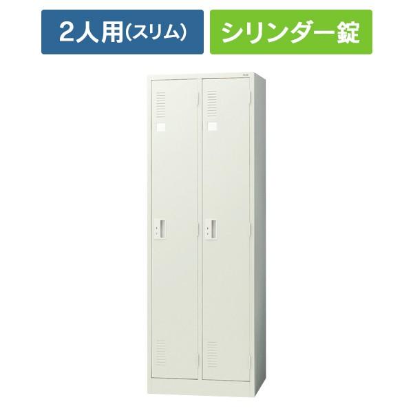 (設置迄無料)LKシリーズ ロッカー 2人用 スリムタイプ [シリンダー錠] LK-22S 8511...