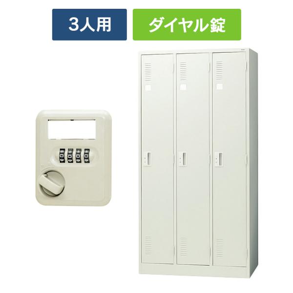 (設置迄無料)LKシリーズ ロッカー 3人用 [ダイヤル錠] LK-32D LGY 851181 ス...