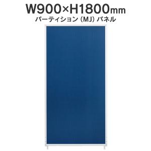 MJパネル W900×H1800mm MJ-1809 ネイビー 衝立式パネル Main｜garage-murabi